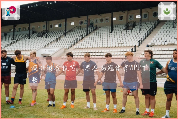 提升游戏技艺，尽在满冠体育APP下载！